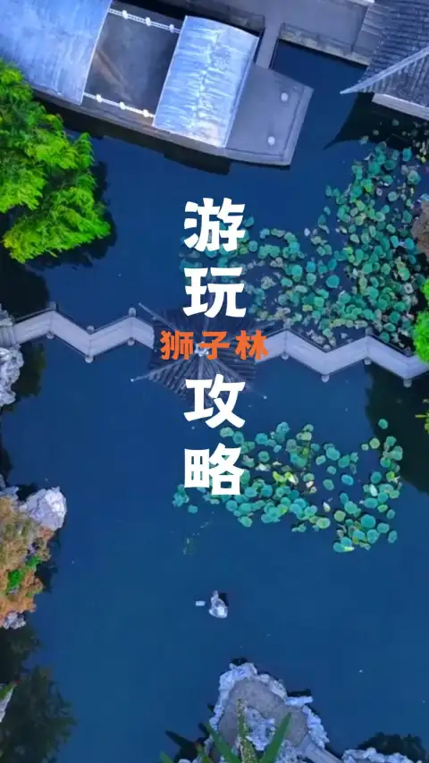苏州狮子林游玩攻略!假山王国+九狮峰+真趣亭+门票交通+游玩路线