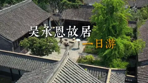 来淮安旅游,带你走进《西游记》诞生地——吴承恩故居,7分钟玩转百年古宅