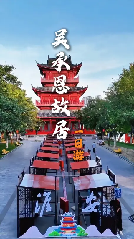 来淮安旅行寻找西游文化|三分钟带你玩转吴承恩故居