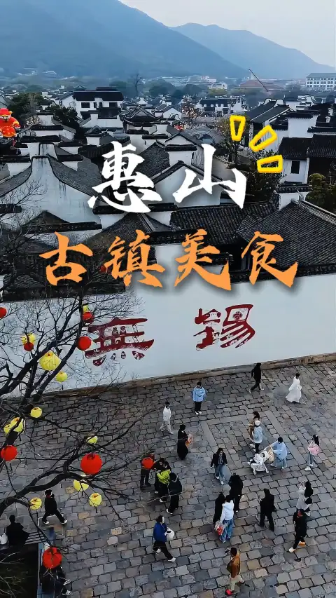 无锡惠山古镇吃什么?2025惠山古镇美食攻略,教你如何避开网红踩雷店