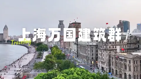 来上海逛外滩万国建筑群!带你揭秘5栋神秘外滩老建筑背后的传奇故事