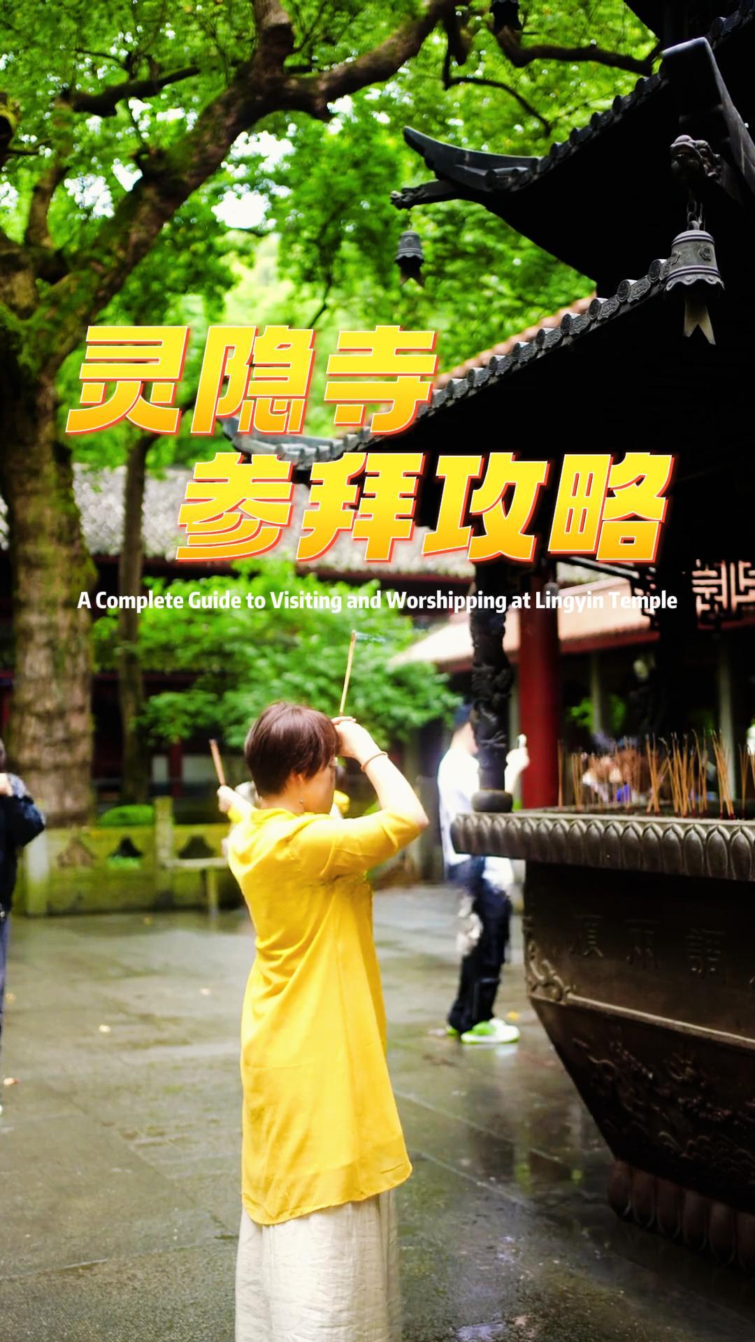 来杭州旅游怎么能不到千年古刹逛一逛?杭州灵隐寺祈福指南助你许下美好愿望