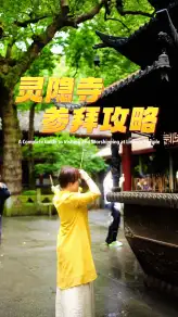 来杭州旅游怎么能不到千年古刹逛一逛？杭州灵隐寺祈福指南助你许下美好愿望