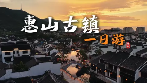 惠山古镇一日游攻略:惠山古镇+鼋头渚,经典无锡线路这样玩