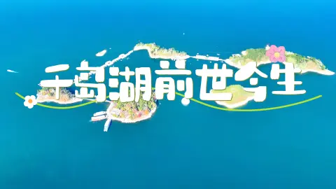 千岛湖景点介绍大全,千岛湖两座千年古城全解析,杭州旅行之从水下古城遗梦到湖区玩法全攻略!