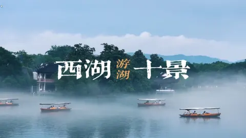 四季西湖旅游攻略，看我的游记就够了，另附西湖景点体验感一览