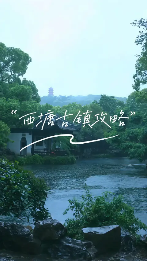 2026西塘古镇游玩攻略:吃住行游购全收录,收藏这一篇就够了