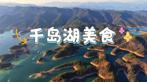 千岛湖美食江湖:不仅仅有大鱼头,这些传统美味才是本地人的心头好