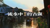西塘民俗介绍，带你走进千年古镇，看西塘传统手艺人如何手上生花！
