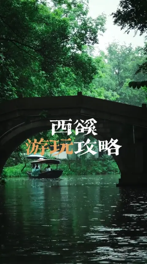 杭州西溪旅行攻略,这份详细的杭州西溪湿地游玩指南助你顺利出游,玩得开心自在