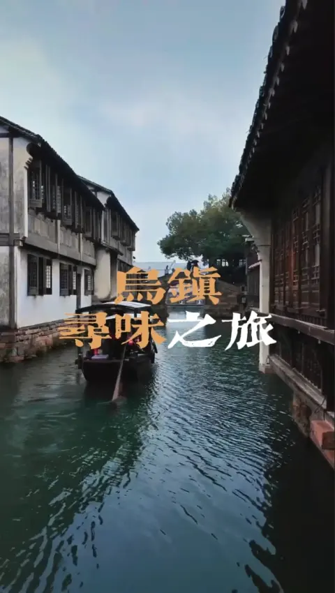 乌镇美食攻略教你过一场“可携带”的慢生活,赴一场舌尖与江南冬天的温暖约会