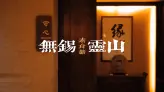 灵山美食之旅：梵宫五观堂二十四节气素宴完整攻略 | 无锡灵山免费素食体验预约