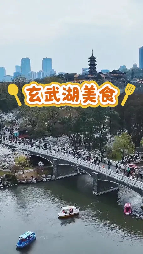 玄武湖逛吃一条龙|景区内外老字号聚集，带你一站式吃遍地道南京味