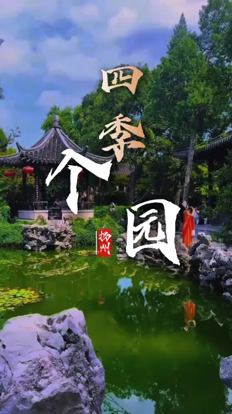 揚州旅行攻略-春山夏山秋山冬山,個園把四季都搬進了園子裡