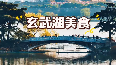 玄武湖一站式逛吃全攻略|吃透地道小吃，不绕路不踩雷吃遍金陵味