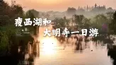 扬州一天时间怎么玩瘦西湖和大明寺？瘦西湖和大明寺一日游全攻略