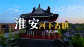 来淮安游玩，这份河下古镇美食攻略一定要收好，让你在河下古镇吃得明白，吃得地道