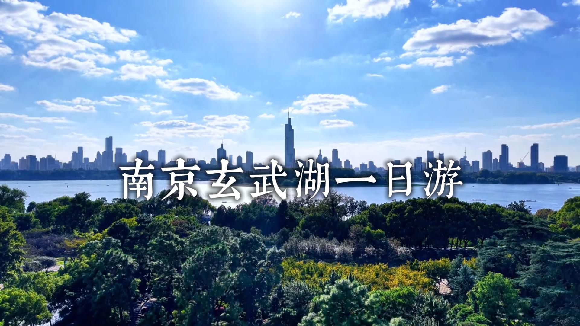 玄武湖一日游，7分钟带你解锁南京地道松弛感