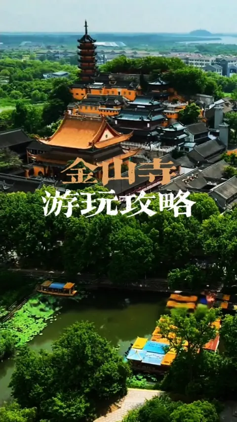 金山寺旅游攻略2026:门票价格、开放时间、交通路线一篇看懂