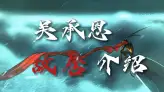 淮安吴承恩故居打卡|探访西游记诞生地，沉浸式感受西游文化魅力