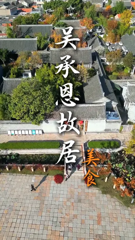淮安一日游攻略|吴承恩故居逛西游文化，河下古镇吃地道美食