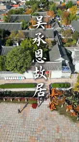 淮安一日游攻略|吴承恩故居逛西游文化，河下古镇吃地道美食