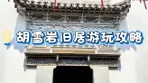 杭州必打卡景点 | 胡雪岩故居深度游攻略（包含景点游玩路线指南+门票+交通+住宿）