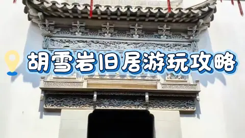 杭州必打卡景点 | 胡雪岩故居深度游攻略(包含景点游玩路线指南+门票+交通+住宿)