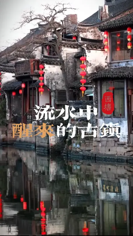 西塘，在流水中醒来的古镇，来浙江旅游能看到千年古镇花样演绎非遗传统文化