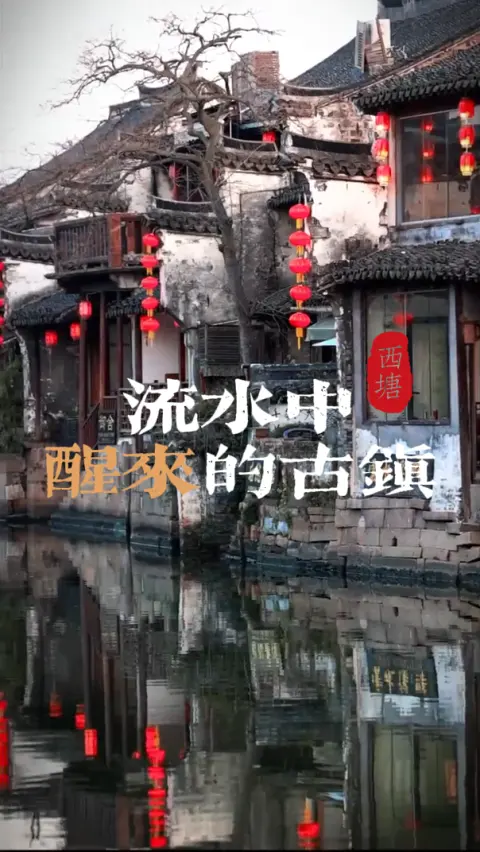 西塘,在流水中醒来的古镇,来浙江旅游能看到千年古镇花样演绎非遗传统文化