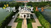 周恩来故里旅游景区美食攻略：带你和伟人享受同一种味道，感受淮安独特的韵味