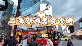 上海外滩逛吃美食攻略！亲测8家好吃不踩的宝藏店，江景配美食绝佳之选