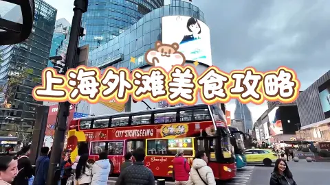 上海外滩逛吃美食攻略!亲测8家好吃不踩的宝藏店,江景配美食绝佳之选