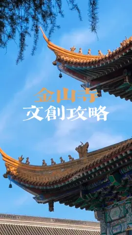 镇江金山寺什么值得买?金山寺文创攻略:冰箱贴+金子成愿+佛宝宝,人气单品推荐!