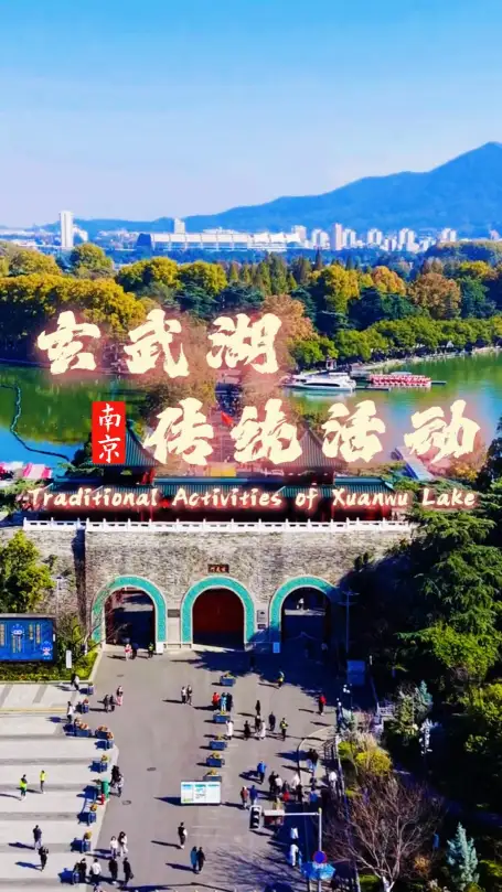 逛玄武湖传统活动，感受地道老南京韵味