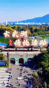南京玄武湖传统活动，感受地道老南京韵味
