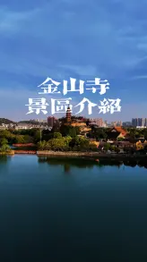 镇江金山寺介绍 | 水漫金山+法海洞+《白蛇传》里许仙出家的地方！