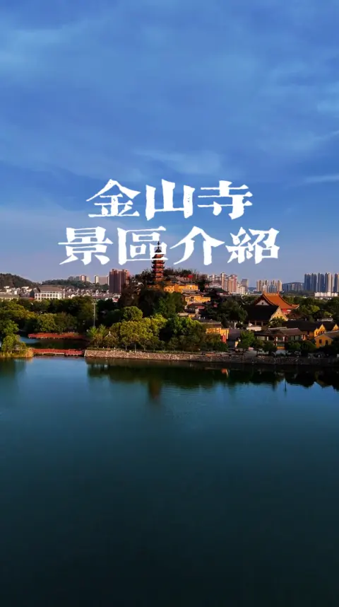 镇江金山寺介绍 | 水漫金山+法海洞+《白蛇传》里许仙出家的地方!