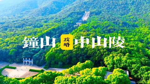 南京钟山风景区中山陵攻略,钟山一日游经典玩法,中山陵怎么玩才好玩