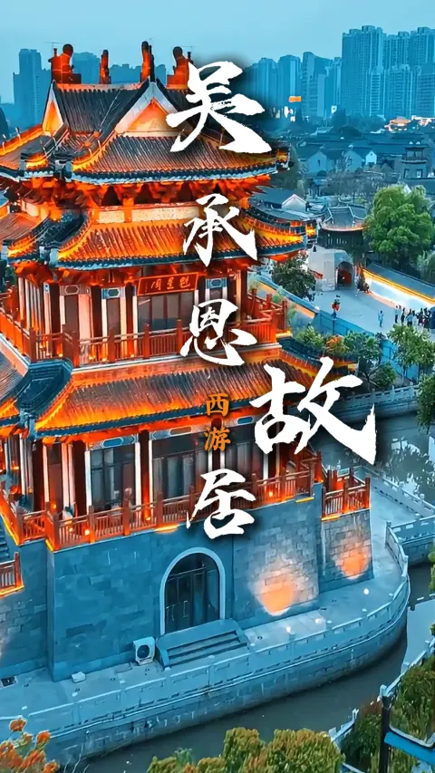 淮安旅游,吴承恩故居西游文化深度游打卡|名著起源地逛古宅赏园林超有韵味