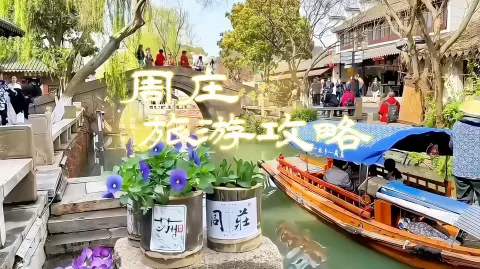 苏州旅行推荐官去了3次周庄，整理出这份不赶路、不踩雷的周庄旅游攻略 | 交通、门票、游船全都有，第一次去必看