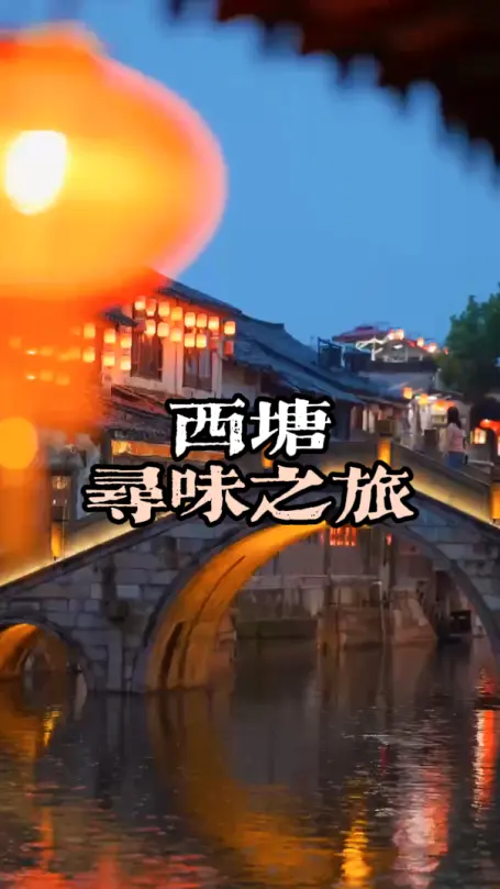 生活着的千年古镇－浙江西塘美食攻略带你找到那些藏在巷子里的江南味道！