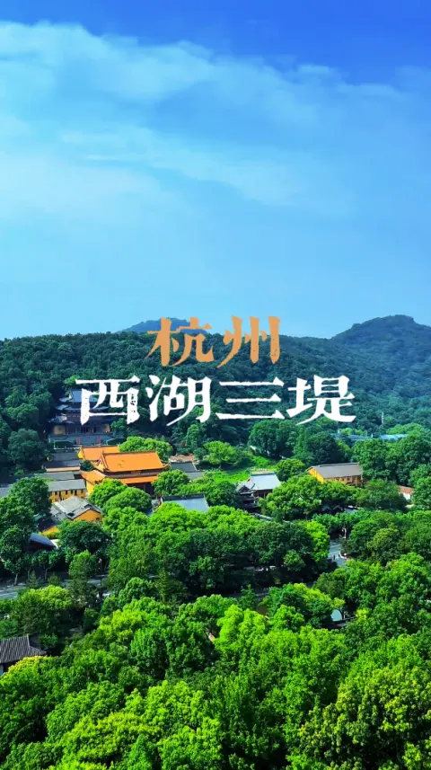 西湖旅行攻略,领略最美西湖景点,苏堤,白堤,杨公堤有多美?各有什么特色?