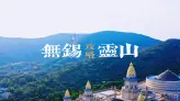 中国无锡灵山胜境最全景点攻略，观灵山大佛抱佛脚、到梵宫赏珍宝、九龙灌浴看演出