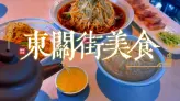 扬州东关街美食全攻略：从街头吃到街尾，这些老店千万不要错过了