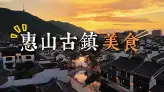 2026惠山古镇美食攻略：从惠山豆腐花到油酥饼，都是本地人从小吃到大的美食