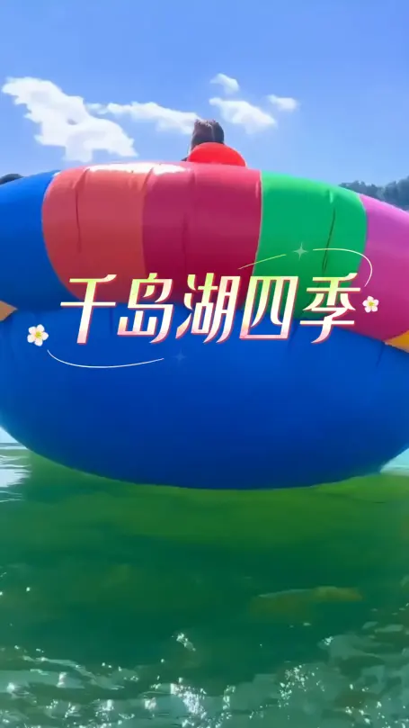 来千岛湖赏四季美景，感受湖岛风情，这是一封千岛湖四季旅游攻略，请查收！