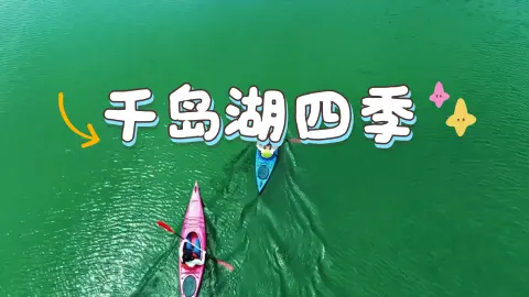 杭州千岛旅行攻略,这份千岛湖四季风景与千岛湖游玩攻略请查收!