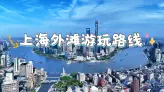 上海外滩游玩攻略：从南京路到金陵渡口，解锁外滩7个点位的百年浪漫