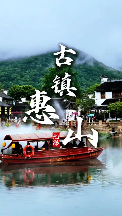 惠山古镇一日游抄作业:惠山古镇+鼋头渚+南长街,本地人私藏路线